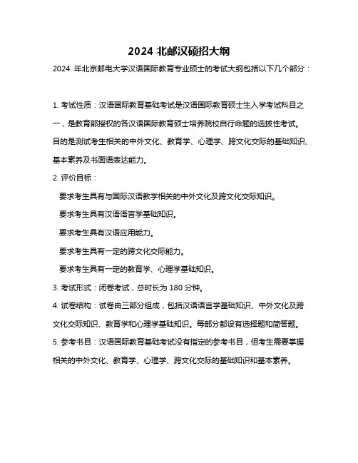 2024北邮汉硕招大纲