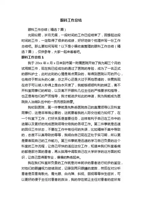眼科工作总结（精选7篇）
