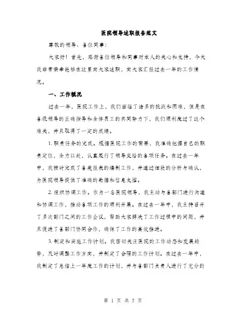 医院领导述职报告范文（二篇）