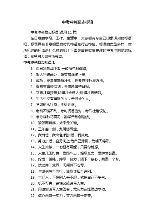 中考冲刺励志标语