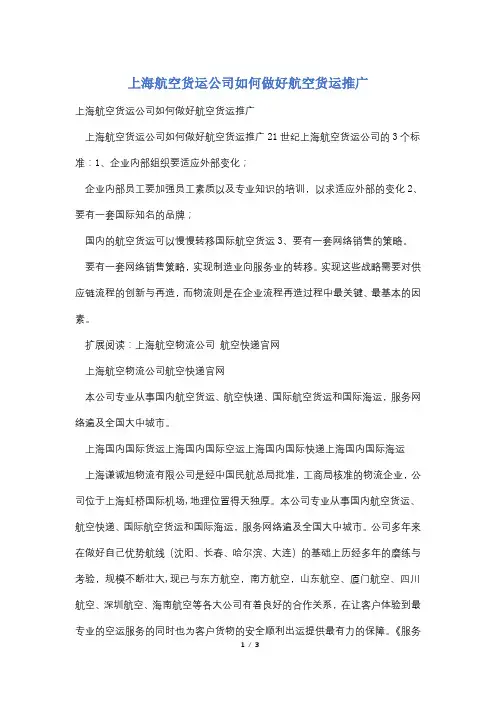 上海航空货运公司如何做好航空货运推广