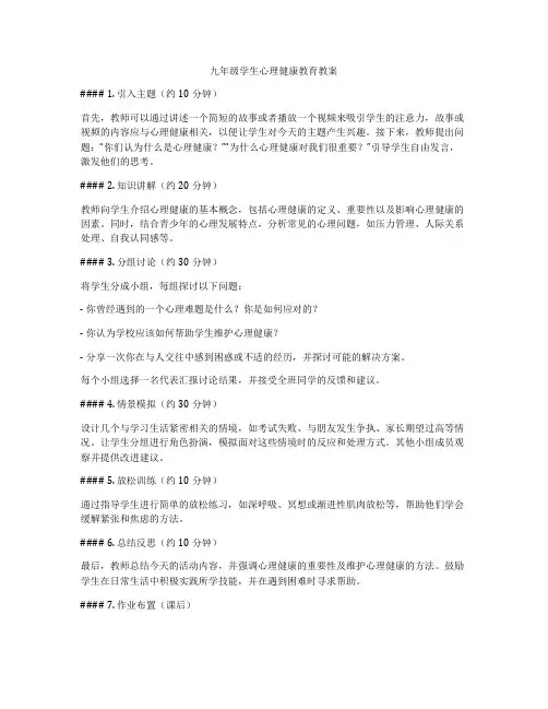 九年级学生心理健康教育教案