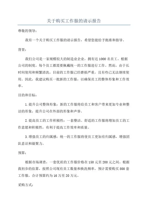 关于购买工作服的请示报告
