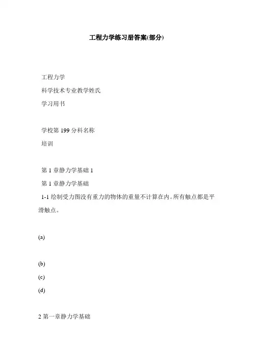 工程力学练习册答案(部分)