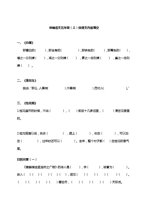 部编版统编语文五年级上册按课文内容填空含日积月累古诗词