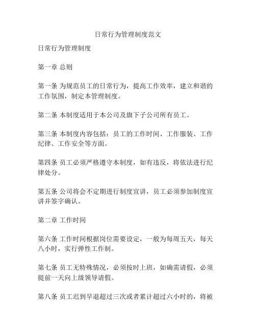 日常行为管理制度范文