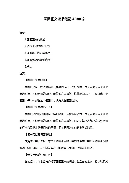 圆圈正义读书笔记4000字