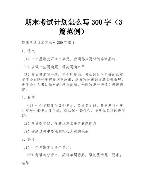 期末考试计划怎么写300字(3篇范例)