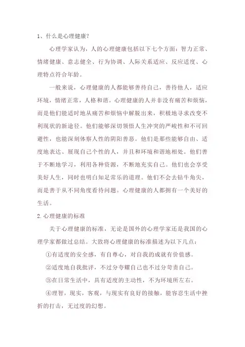 心理健康宣传内容