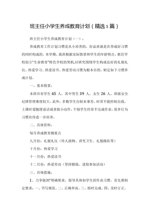 班主任小学生养成教育计划 (精选5篇)