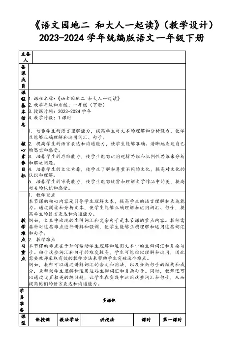 《语文园地二和大人一起读》(教学设计)2023-2024学年统编版语文一年级下册
