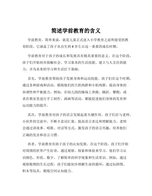 简述学前教育的含义