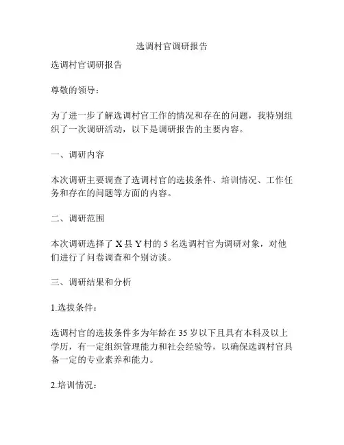 选调村官调研报告