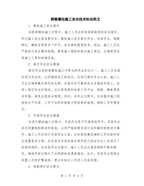 桥梁墩柱施工安全技术知识范文