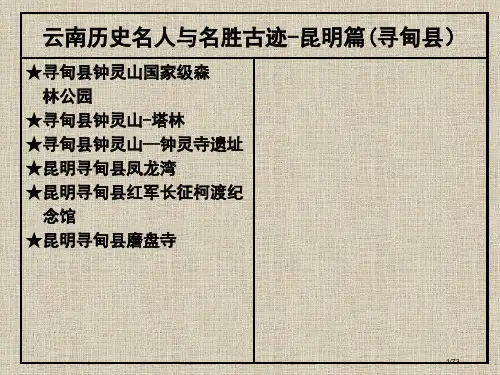 云南历史名人与名胜古迹昆明篇寻甸县省公开课金奖全国赛课一等奖微课获奖课件