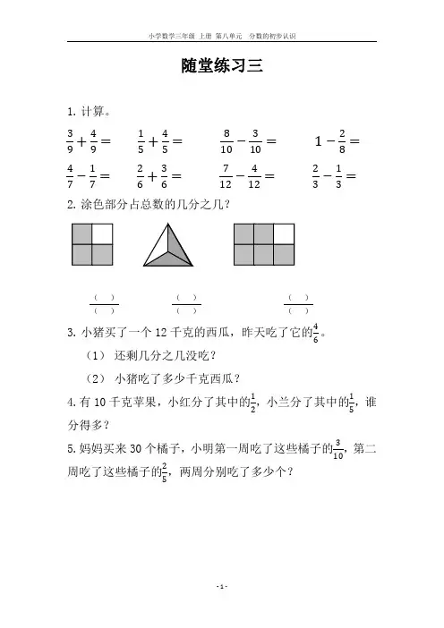 小学数学 三年级 上册 第八单元 随堂练习三(含参考答案)