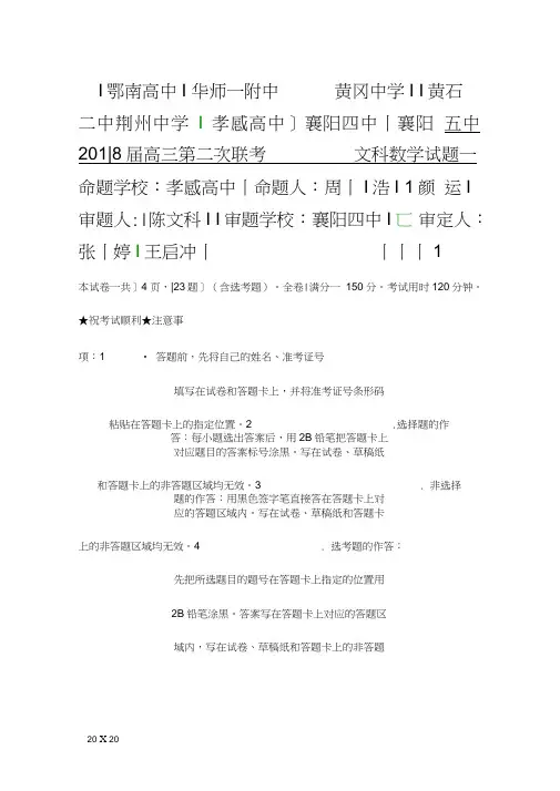 2018高三数学文第二次联考试卷黄冈中学等八校附答案
