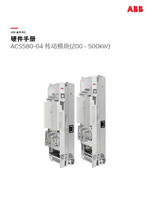 ACS580_04硬件手册
