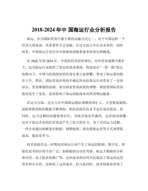 2018-2024年中 国海运行业分析报告
