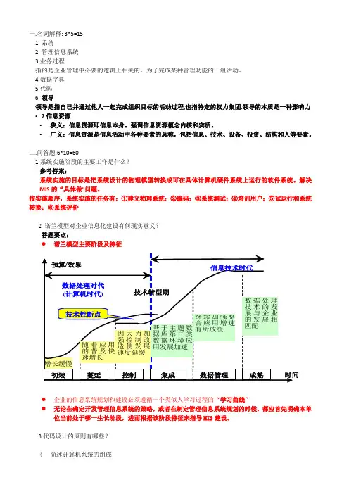 广外信息管理系统期末复习提纲MIS