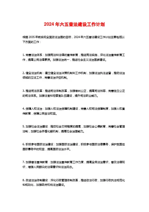 2024年六五普法建设工作计划