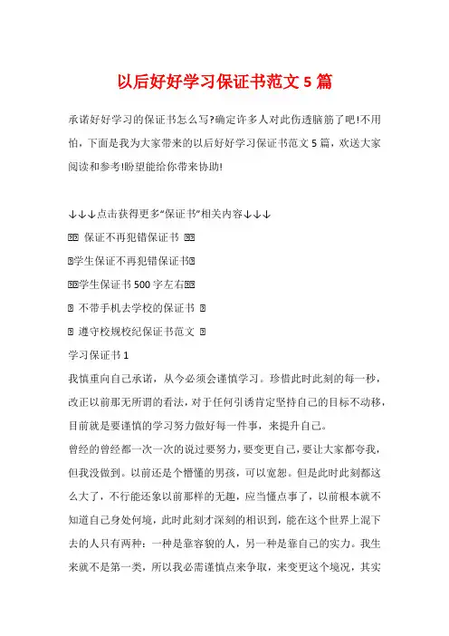 以后好好学习保证书范文5篇