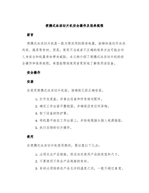 便携式冰冻切片机安全操作及保养规程