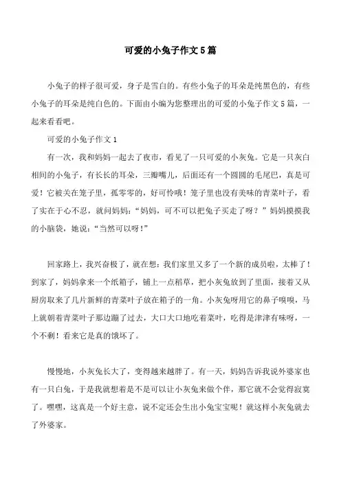 可爱的小兔子作文5篇