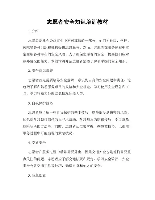 志愿者安全知识培训教材