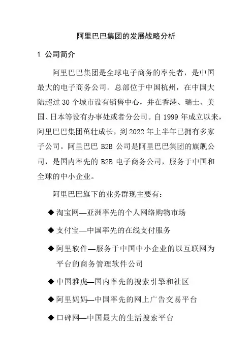 阿里巴巴集团的发展战略分析