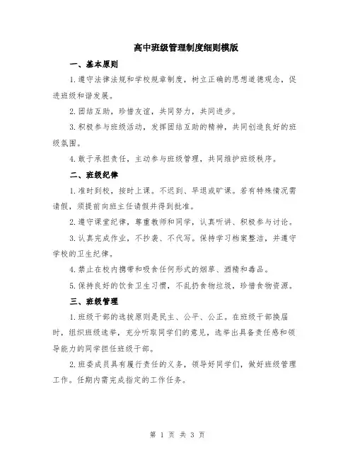 高中班级管理制度细则模版