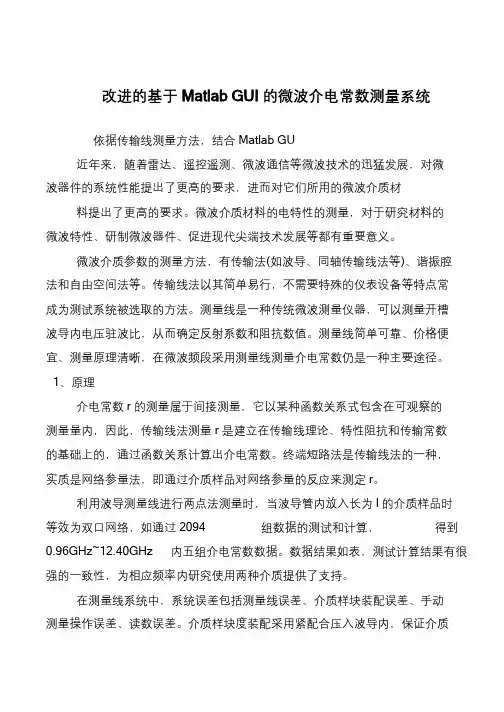 改进的基于Matlab GUI的微波介电常数测量系统