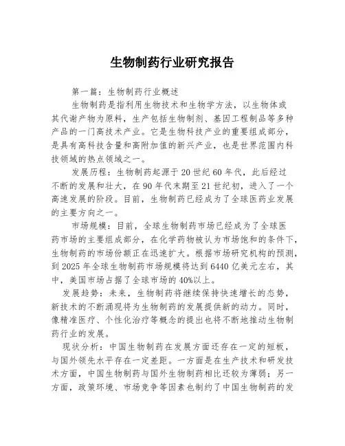 生物制药行业研究报告3篇