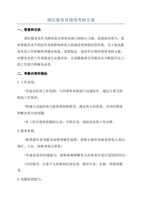 酒店服务员绩效考核方案