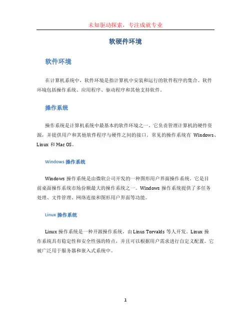 软硬件环境