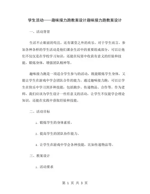 学生活动——趣味接力跑教案设计
