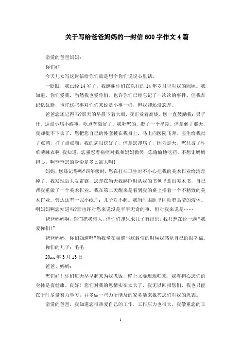 写给爸爸妈妈的一封信600字作文(最新)