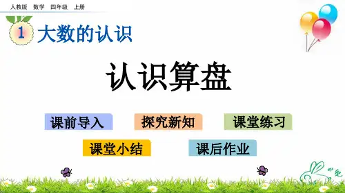 四年级上册数学优质课件认识算盘