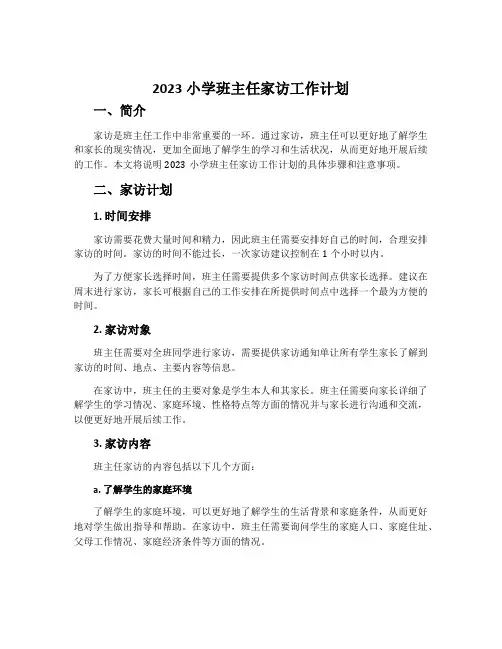 2023小学班主任家访工作计划