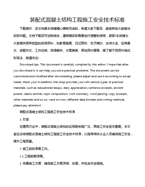 装配式混凝土结构工程施工安全技术标准