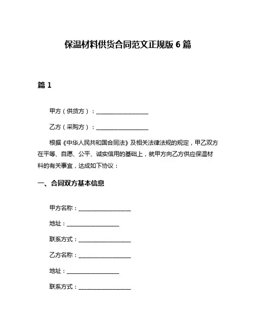 保温材料供货合同范文正规版6篇