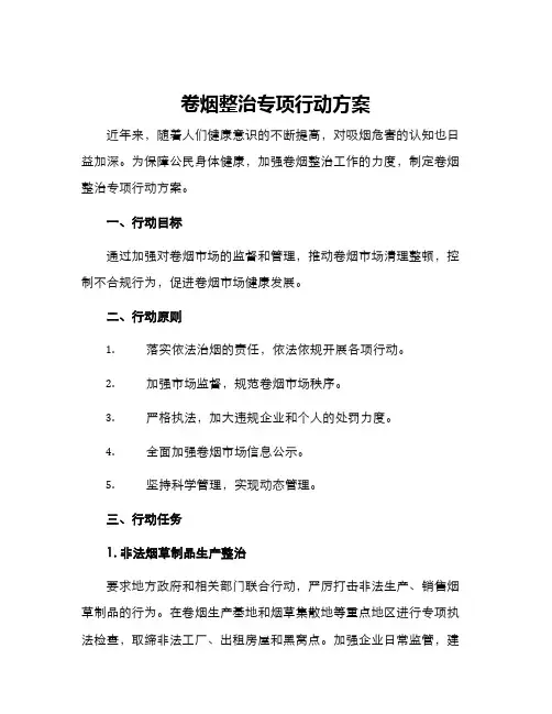 卷烟整治专项行动方案