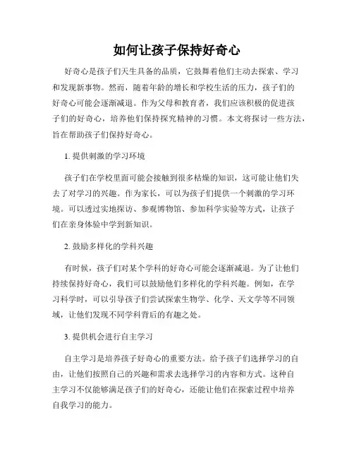 如何让孩子保持好奇心