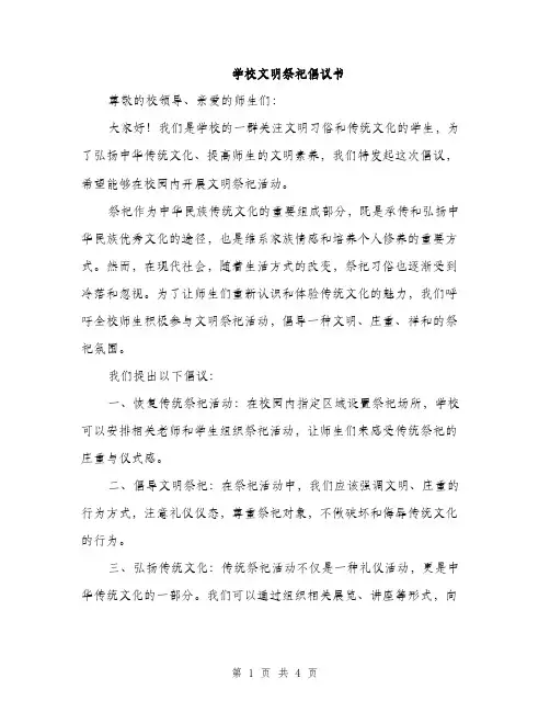 学校文明祭祀倡议书（二篇）
