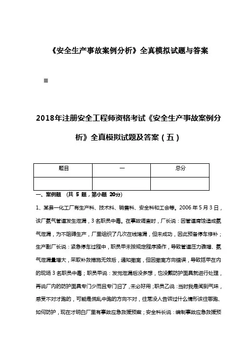 《安全生产事故案例分析》全真模拟试题与答案