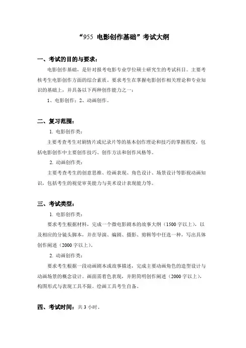 陕西科技大学955电影创作基础2020年考研专业课初试大纲