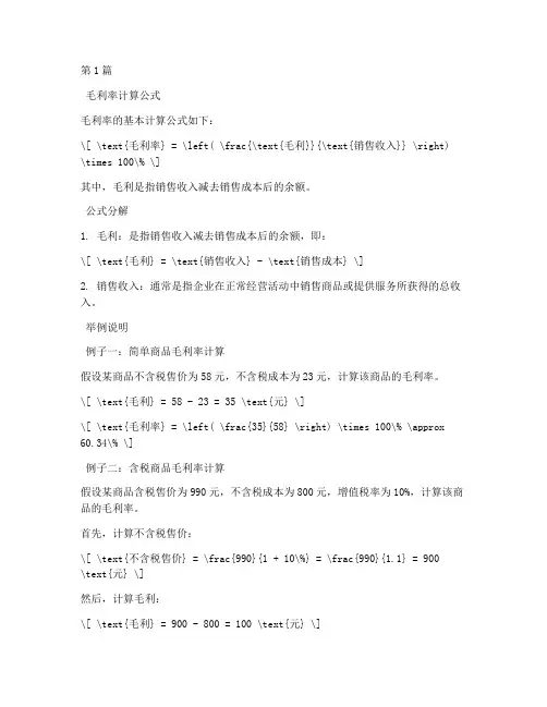 毛利率正确计算公式举例(3篇)