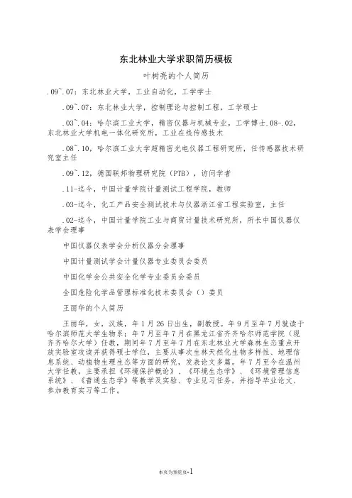 东北林业大学求职简历模板