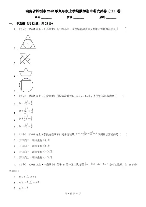湖南省株洲市2020版九年级上学期数学期中考试试卷(II)卷