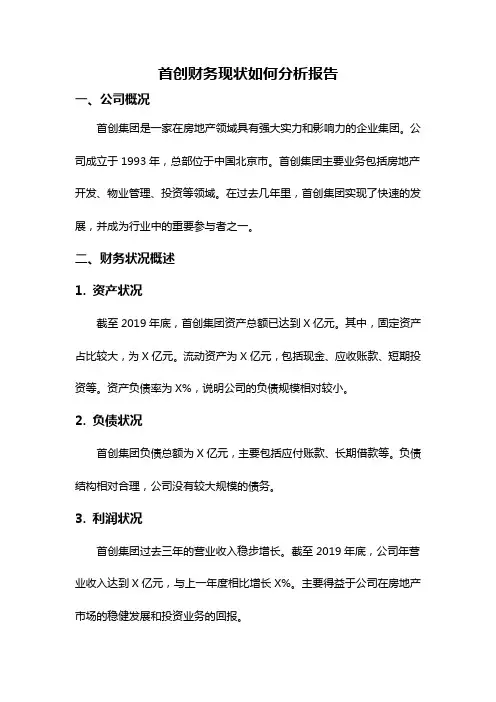 首创财务现状如何分析报告